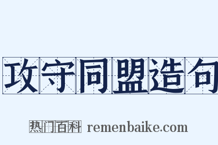 攻守同盟造句是什么意思的图片